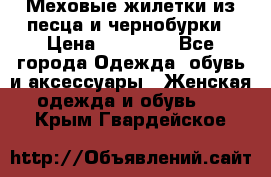 Меховые жилетки из песца и чернобурки › Цена ­ 13 000 - Все города Одежда, обувь и аксессуары » Женская одежда и обувь   . Крым,Гвардейское